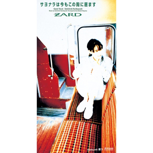 サヨナラは今もこの胸に居ます – Single – ZARD-无损音乐