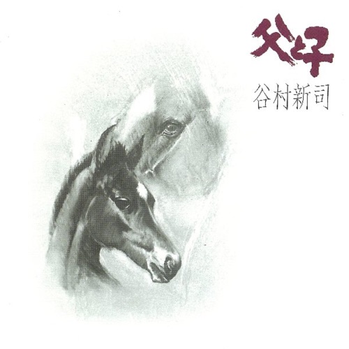 父と子 – 谷村新司-无损音乐