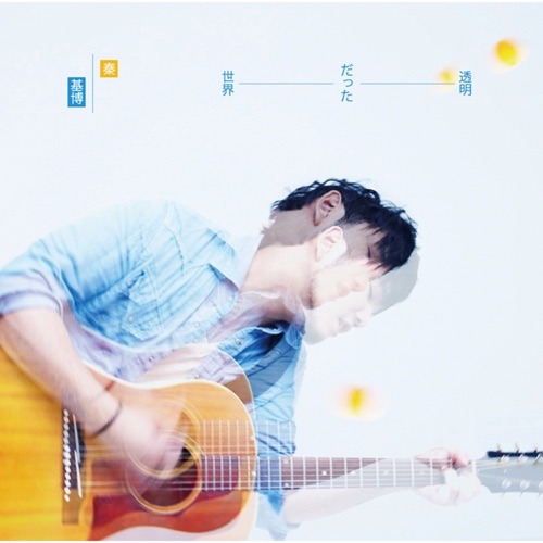 Toumeidatta Sekai – EP – Hata Motohiro-无损音乐