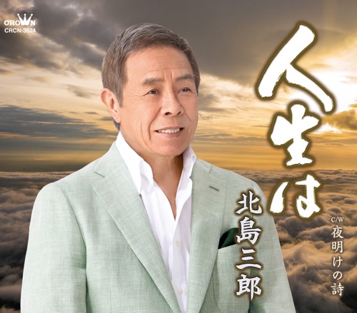 人生は/夜明けの詩 – EP – 北岛三郎-无损音乐