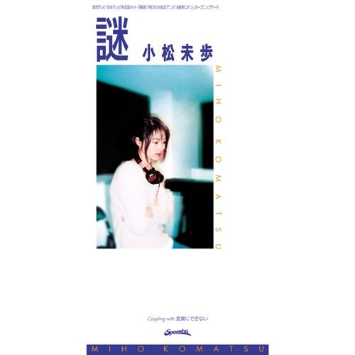 謎 – Single – 小松未歩-无损音乐