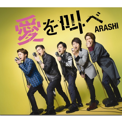 愛を叫べ – Single – 岚-无损音乐