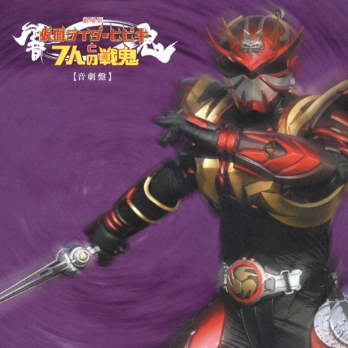 サウンドトラックアルバム 劇場版「仮面ライダー響鬼と7人の戦鬼」音劇盤 – Toshihiko Sahashi-无损音乐