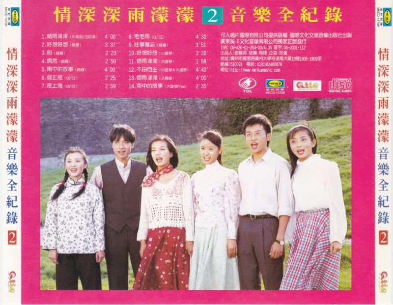 音乐全记录.2001 -《情深深雨濛濛》2CD引进版[WAV+CUE]