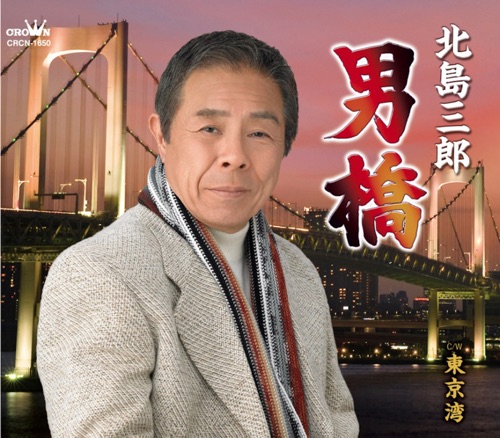 男橋/東京湾 – EP – 北岛三郎-无损音乐