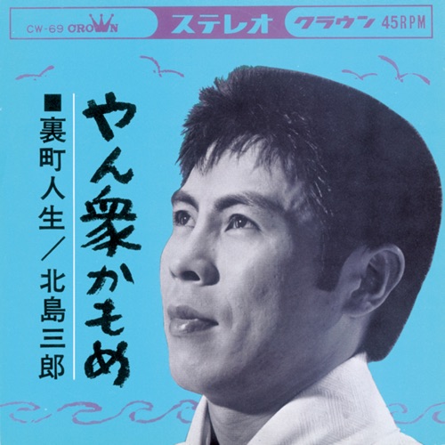 やん衆かもめ/裏町人生 – Single – 北岛三郎-无损音乐