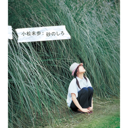 砂のしろ – Single – 小松未歩-无损音乐