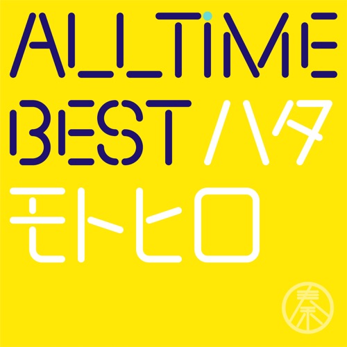 All Time Best Motohiro Hata (Hajimemashite Edition) – Hata Motohiro-无损音乐