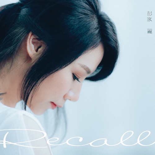 Recall – 彭家丽-无损音乐
