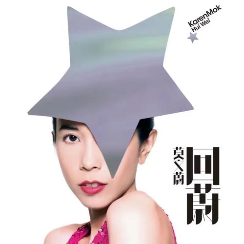 莫文蔚 回蔚-无损音乐