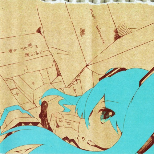 君が世界を運ぶまで – さかさケーキ & Hatsune Miku-无损音乐