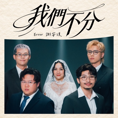 我们不分 (合唱版) – Single – Error & 谢安琪-无损音乐
