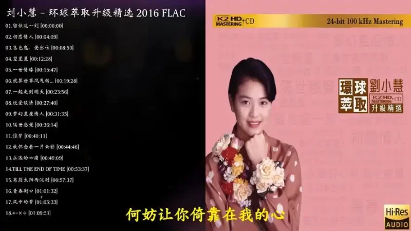 刘小慧 – 环球萃取 K2HD升级精选 [日本限量版] 2016-无损音乐
