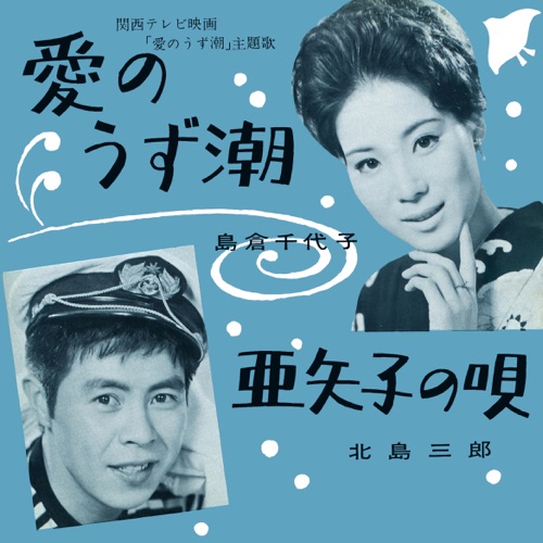 Ai No Uzushio / Ayako No Uta – Single – Chiyoko Shimakura & 北岛三郎-无损音乐