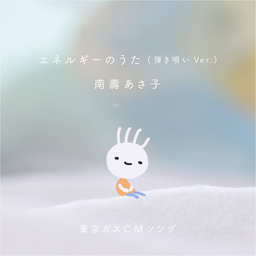エネルギーのうた (弾き唄い Ver.) – Single – Nasu Asaco-无损音乐
