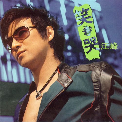 汪峰 笑着哭-无损音乐