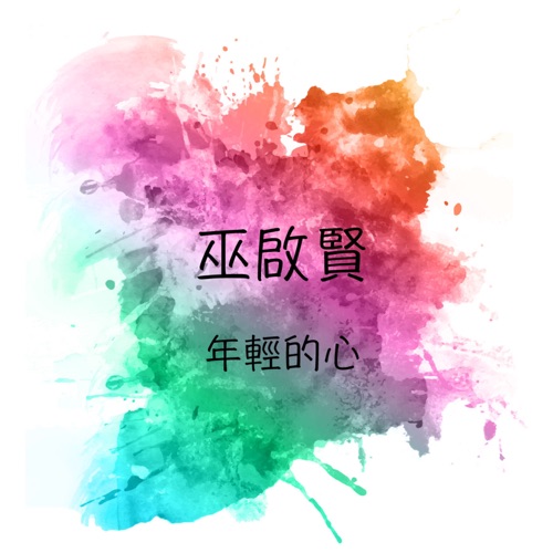 年轻的心 – 巫启贤-无损音乐