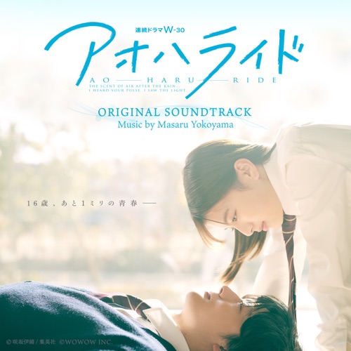 “Ao Haru Ride” Original Soundtrack – 横山克-无损音乐