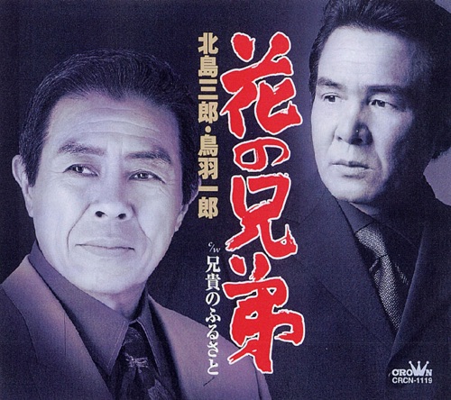 花の兄弟/兄貴のふるさと – EP – 北岛三郎 & 鳥羽一郎-无损音乐