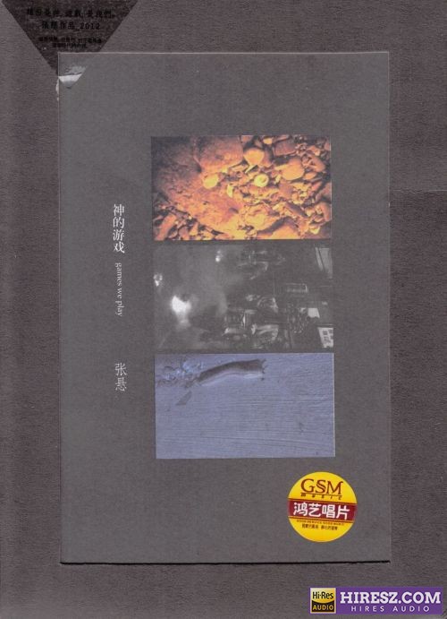 神的游戏 – 张悬-无损音乐