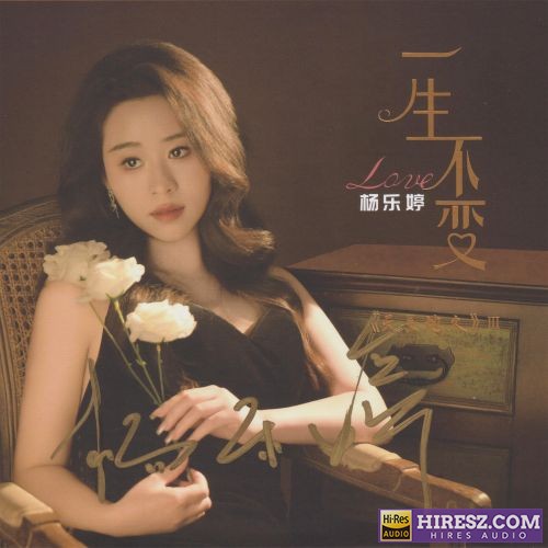 杨乐婷《一生不变》[WAV+分轨+歌词]-无损音乐