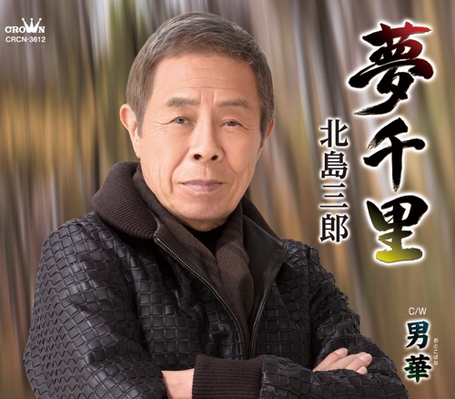 夢千里/男華(おとこばな) – EP – 北岛三郎-无损音乐