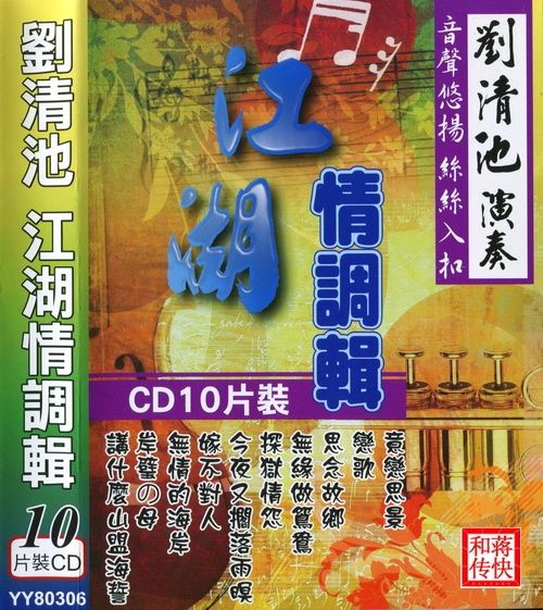 [电子琴演奏] 《刘清池演奏轻音乐集-江湖情调辑10-CD》专辑CD8-无损音乐