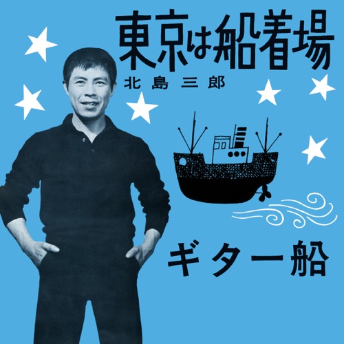 Tokyo Wa Funatsukiba / Guitar-Bune – Single – 北岛三郎-无损音乐