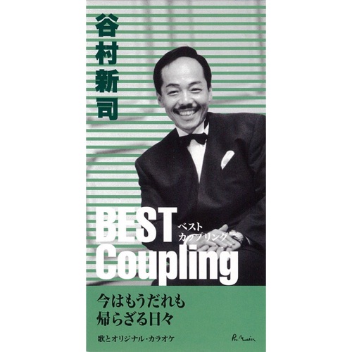 (ベスト・カップリング・シリーズ)今はもう誰も/帰らざる日々 – EP – 谷村新司-无损音乐