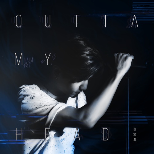 Outta My Head – Single – 段宜恩-无损音乐