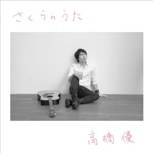 さくらのうた – EP – 高桥优-无损音乐