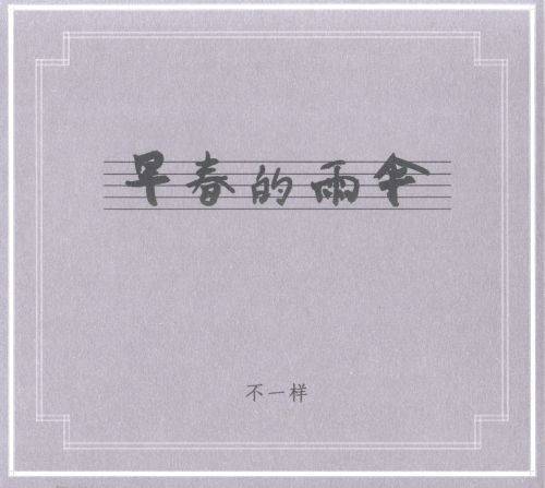 【中国民乐】不一样《早春的雨伞》电子音乐、民乐 [WAV+分轨]-无损音乐