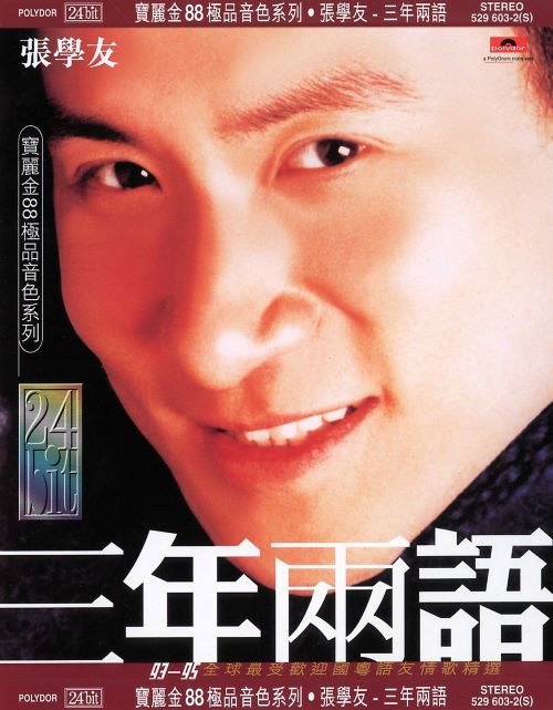 张学友 三年两语-无损音乐