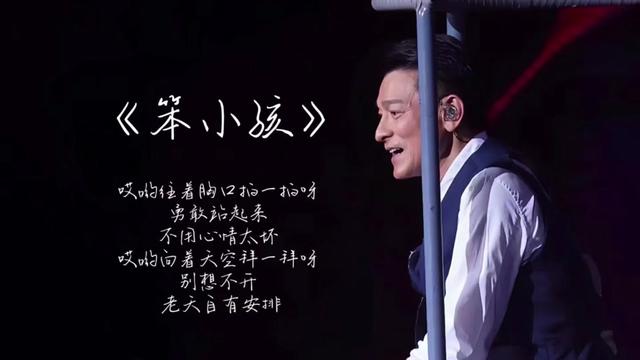 刘德华-笨小孩-无损音乐