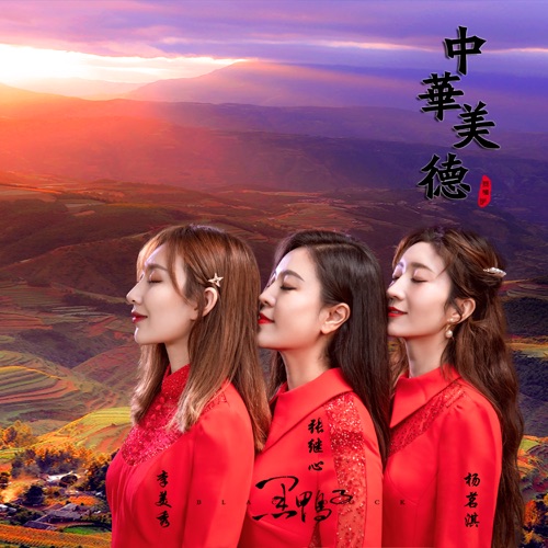 中华美德 – Single – 黑鸭子-无损音乐