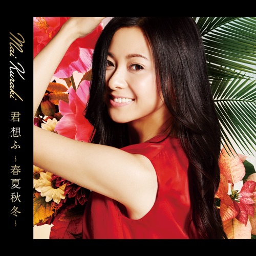 君 想ふ ~春夏秋冬~ – 倉木麻衣-无损音乐