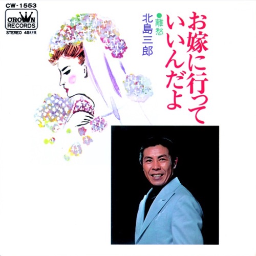お嫁に行っていいんだよ/離愁 – Single – 北岛三郎-无损音乐