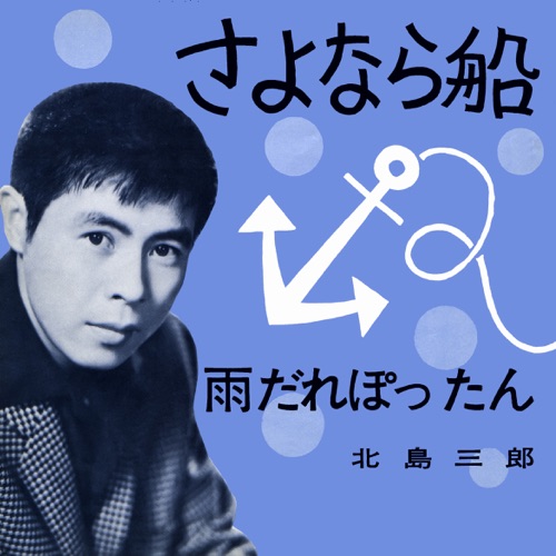 Sayonara-Bune / Amadare Pottan – Single – 北岛三郎-无损音乐