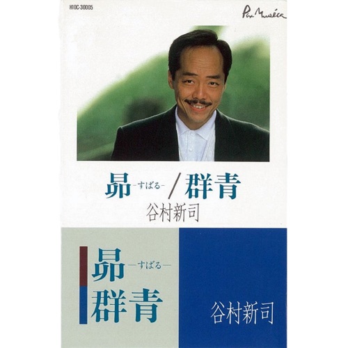 昴-すばる-・群青 – Single – 谷村新司-无损音乐