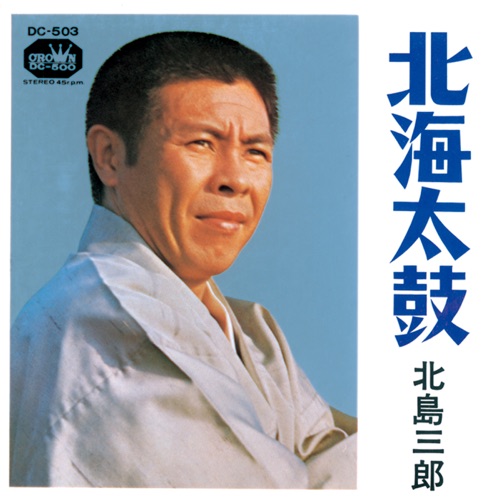北海太鼓/安兵衛さん – Single – 北岛三郎-无损音乐