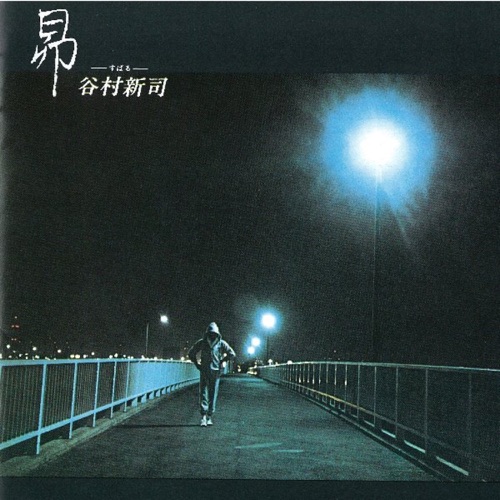昴 -すばる- – 谷村新司-无损音乐