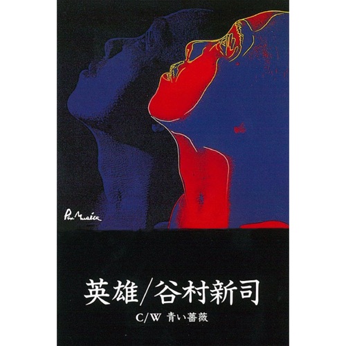 英雄 – Single – 谷村新司-无损音乐