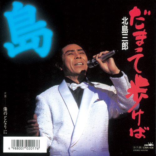 だまって歩けば/俺のとなりに – Single – 北岛三郎-无损音乐