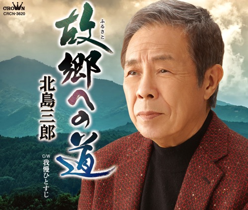 故郷への道/我慢ひとすじ – EP – 北岛三郎-无损音乐