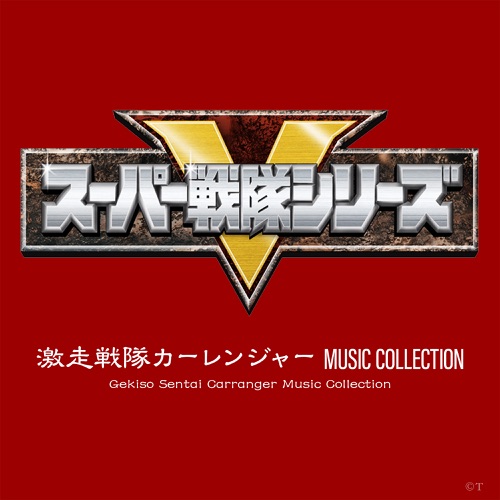 Gekiso Sentai Carranger Music Collection (Original Soundtrack) – Toshihiko Sahashi-无损音乐