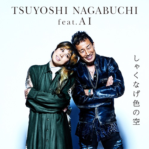しゃくなげ色の空 (feat. AI) – Single – 長渕剛 feat. AI-无损音乐