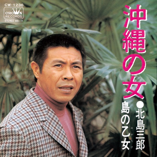 沖縄の女/島の乙女ーミヤラビー – Single – 北岛三郎-无损音乐