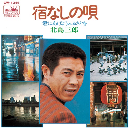 宿なしの唄/君にあげようふるさとを – Single – 北岛三郎-无损音乐