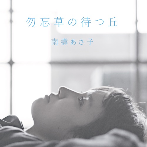 勿忘草の待つ丘 – Single – Nasu Asaco-无损音乐