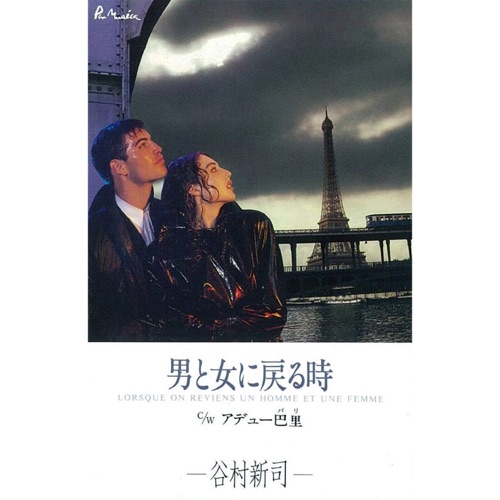 男と女に戻る時 – Single – 谷村新司-无损音乐